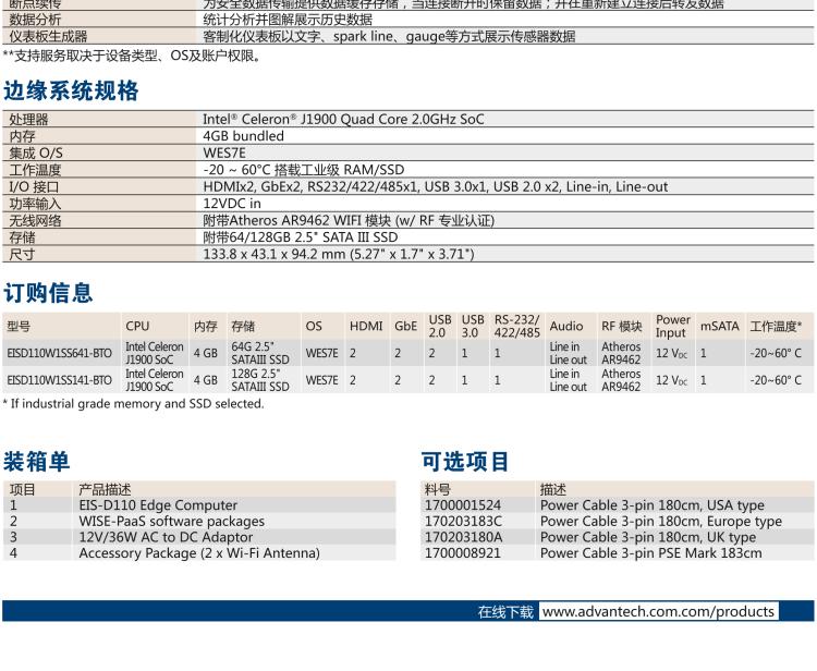 研華EIS-D110 研華EIS-D110，邊緣計算系統(tǒng)網關，Intel Celeron J1900 Quad Core 2.0 GHz SoC，最高支持 8 GB內存，低功耗邊緣智能設備，具備豐富擴展接口 2 x LAN，1 x COM，3 x USB，2 x HDMI等，搭配 Wifi 或 4G 模塊。