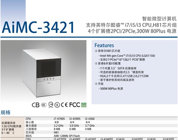 研華AIMC-3421 智能微型計算機，支持英特爾酷睿? i7/i5/i3 CPU,H81芯片組，4個擴展槽2PCI/2PCIe,300W 80Plus 電源