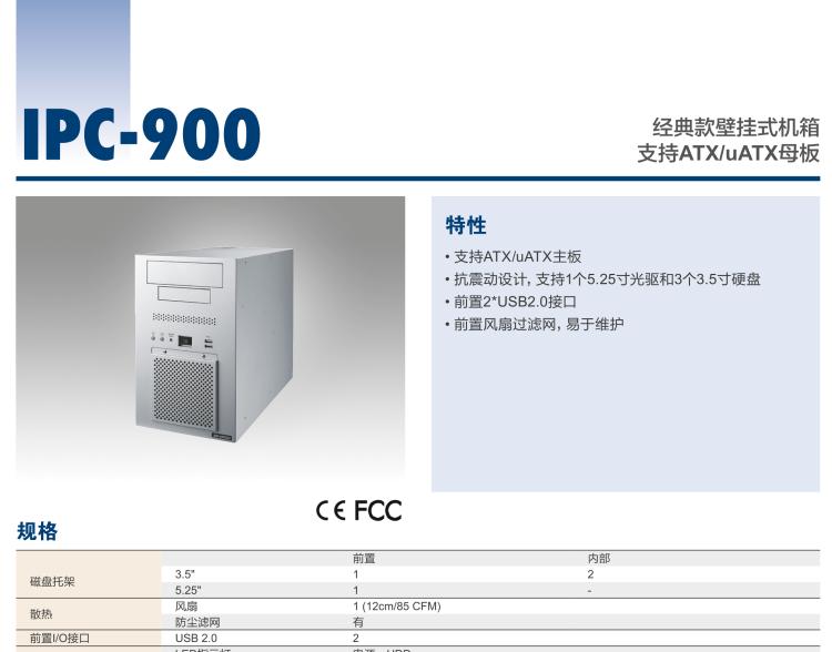 研華IPC-900 經(jīng)典款壁掛式機(jī)箱，支持ATX/uATX母板