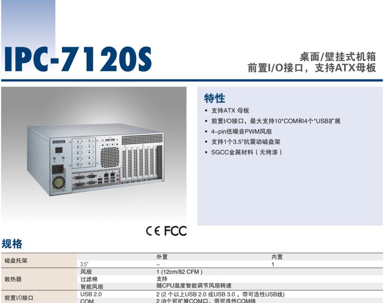 研華IPC-7120S 桌面/壁掛式機箱，前置I/O接口，支持ATX母板