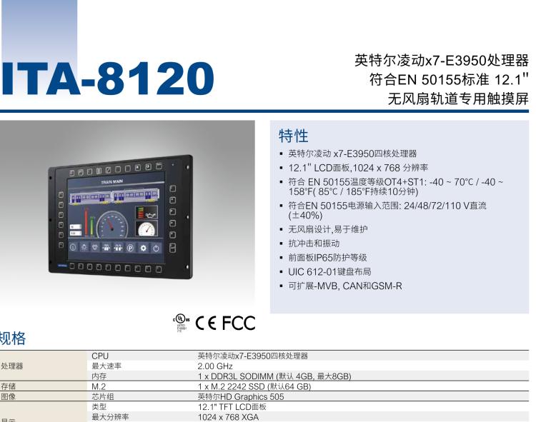 研華ITA-8120 滿足鐵路En50155認(rèn)證標(biāo)準(zhǔn)，12.1寸可觸屏式平板電腦，支持英特爾?凌動(dòng)x7-E3950處理器