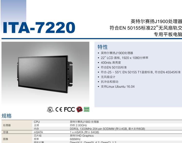 研華ITA-7220 滿足鐵路En50155認(rèn)證標(biāo)準(zhǔn)，英特爾?賽揚(yáng)?J1900 22英寸無風(fēng)扇鐵路平板電腦