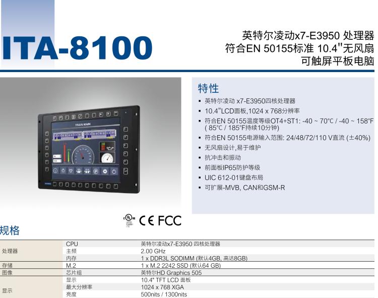 研華ITA-8100 滿足鐵路En50155認(rèn)證標(biāo)準(zhǔn)，10.4寸可觸屏式平板電腦，支持英特爾?凌動(dòng)x7-E3950處理器