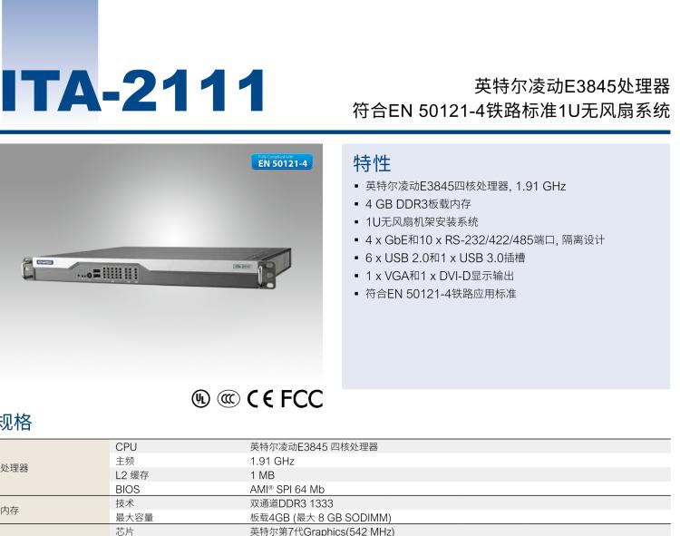 研華ITA-2111 英特爾?凌動(dòng)?E3845 1U無風(fēng)扇系統(tǒng)； 符合EN 50121-4的鐵路應(yīng)用