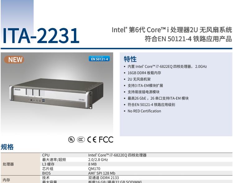 研華ITA-2231 英特爾?第六代酷睿?i處理器2U無(wú)風(fēng)扇系統(tǒng)； 符合EN 50121-4的鐵路應(yīng)用