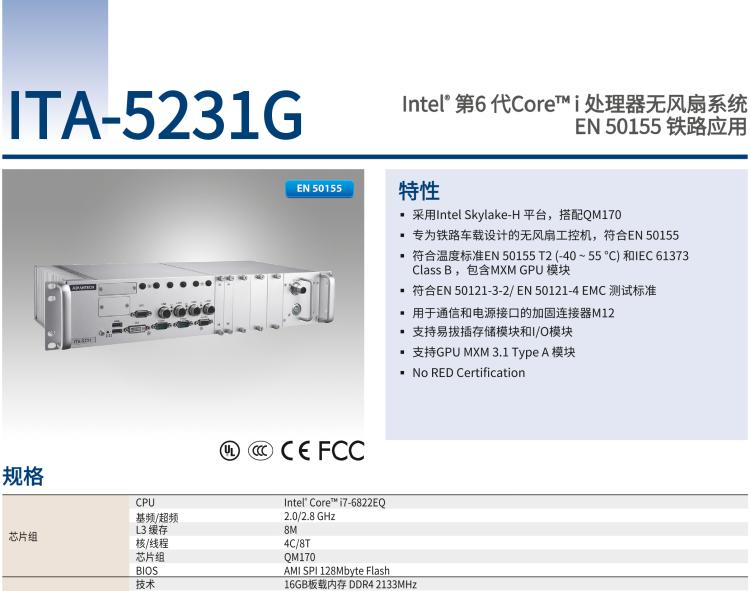 研華ITA-5231G Intel? 第6 代Core? i 處理器無風(fēng)扇系統(tǒng)，EN 50155 鐵路應(yīng)用