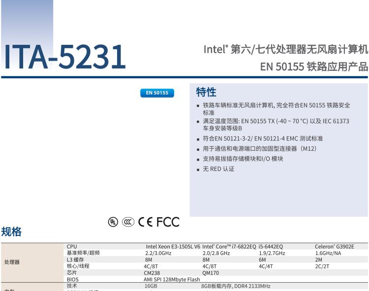 研華ITA-5231 Intel?第6/7代 Core i處理器無風(fēng)扇系統(tǒng)； EN 50155鐵路應(yīng)用產(chǎn)品