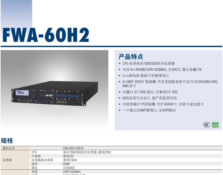 研華FWA-60H2 CPU采用海光7300/5300系列處理器，BIOS采用冗余設(shè)計(jì)，國(guó)產(chǎn)百敖源代碼，支持國(guó)產(chǎn)UOS/麒麟操作系統(tǒng)