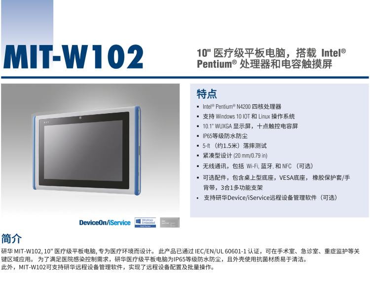 研華MIT-W102 10.1" 醫(yī)療級平板電腦，搭載 Intel?Pentium? 處理器和電容觸摸屏