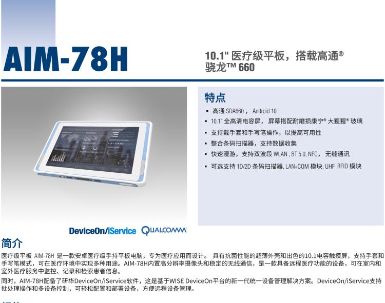 研華AIM-78H 10.1" 醫(yī)療平板電腦，搭載高通? 驍龍? 660 處理器, 安卓10