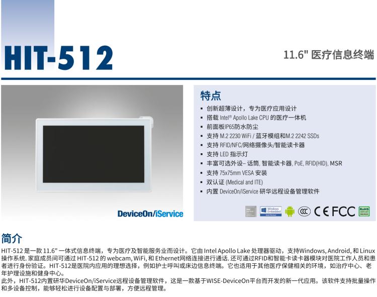 研華HIT-512 11.6" 一體式信息終端，專為醫(yī)療與智能零售而設(shè)計
