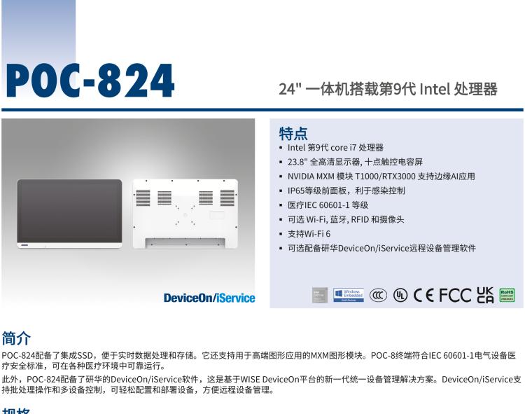 研華POC-824 24"醫(yī)用一體機(jī)，搭載NVIDIA MXM圖形模塊用于AI應(yīng)用