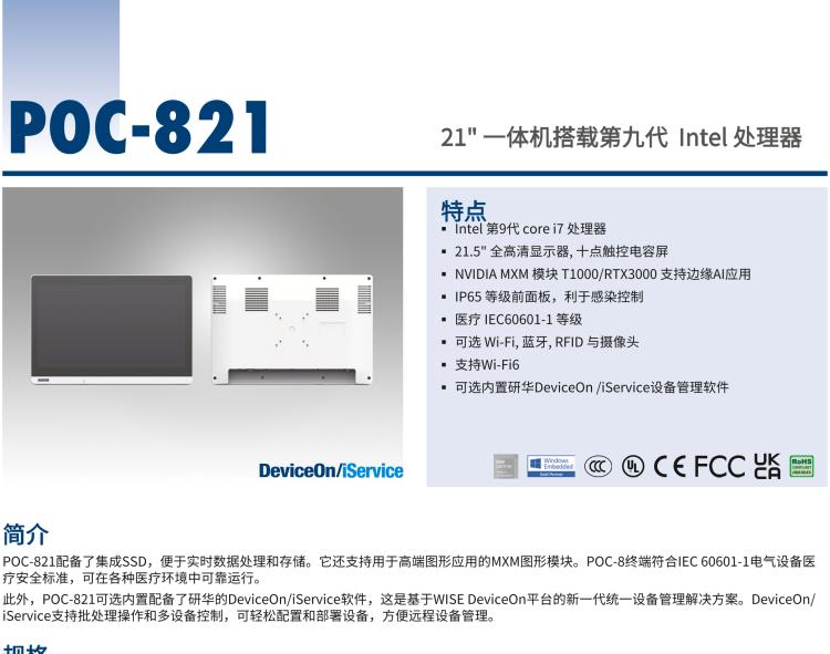 研華POC-821 21.5"醫(yī)用一體機，搭載NVIDIA MXM圖形模塊用于AI應(yīng)用