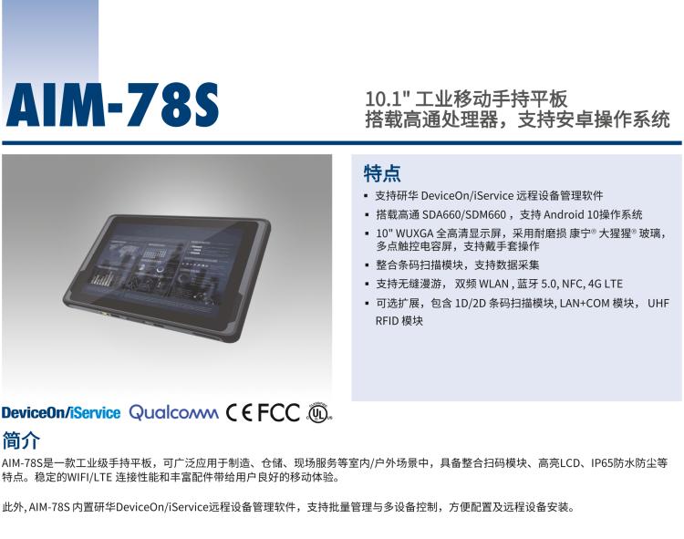 研華AIM-78S 10.1" 工業(yè)移動手持平板電腦，搭載高通? 驍龍? 660 處理器, 安卓10操作系統(tǒng)
