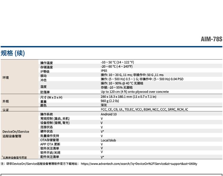 研華AIM-78S 10.1" 工業(yè)移動手持平板電腦，搭載高通? 驍龍? 660 處理器, 安卓10操作系統(tǒng)