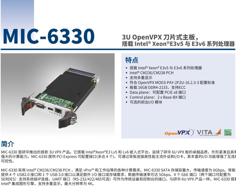 研華MIC-6330 3U OpenVPX 刀片式主板，搭載 Intel? Xeon?E3v5 與 E3v6 系列處理器