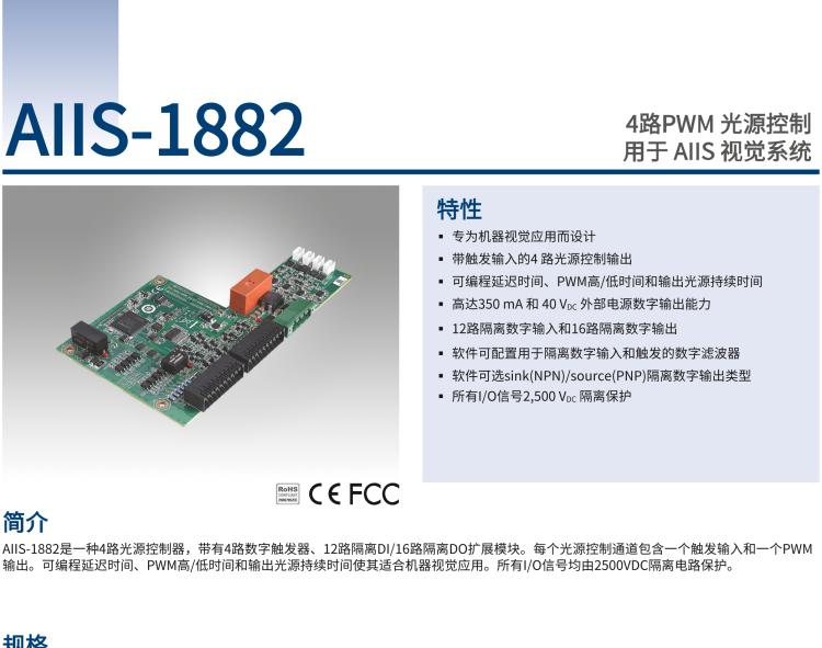 研華AIIS-1882 4路PWM 光源控制，用于 AIIS 視覺系統(tǒng)